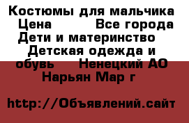 Костюмы для мальчика › Цена ­ 750 - Все города Дети и материнство » Детская одежда и обувь   . Ненецкий АО,Нарьян-Мар г.